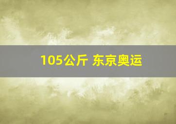 105公斤 东京奥运